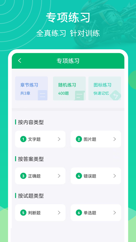 摩托驾考通_截图5