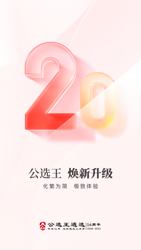 公选王遴选_截图1