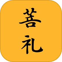 菩礼