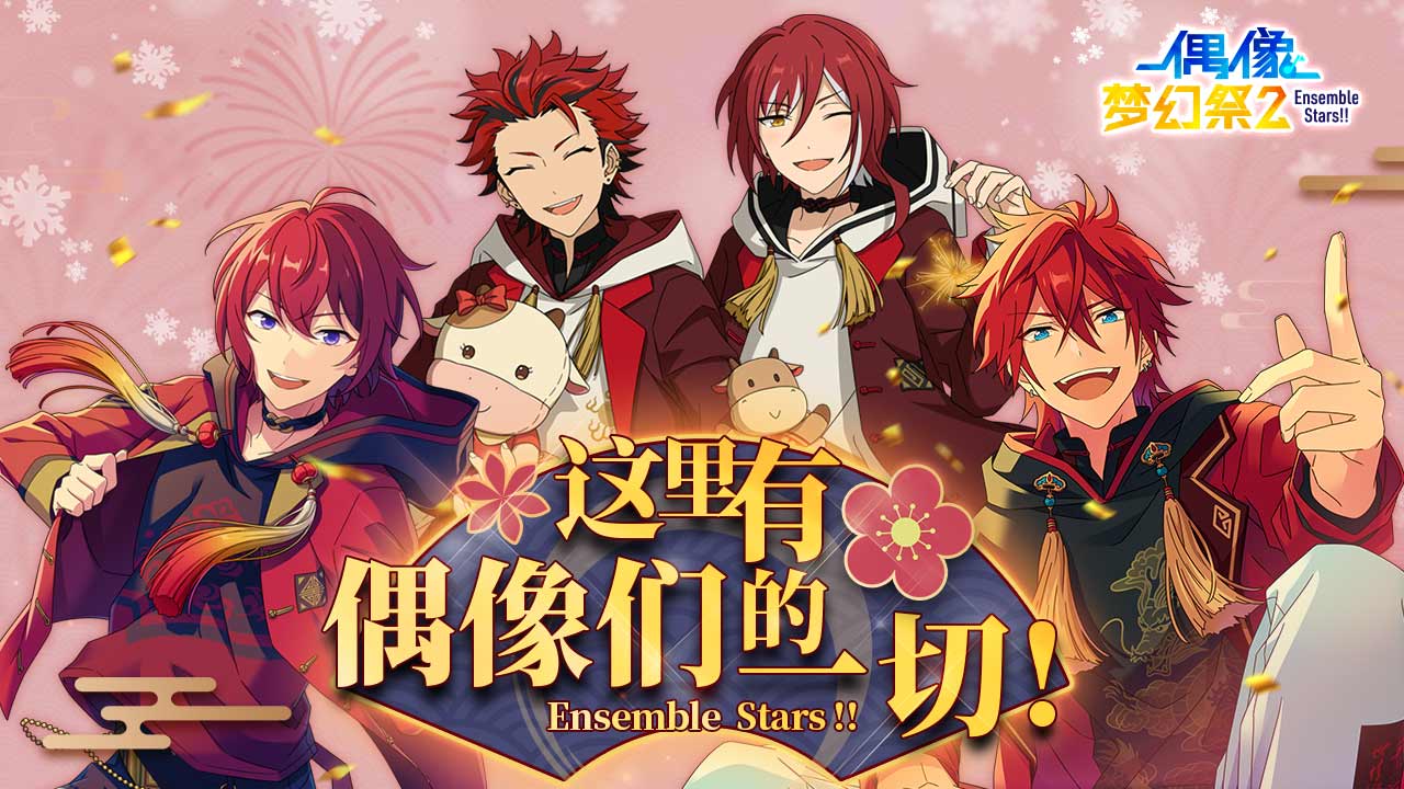 偶像梦幻祭2_截图1