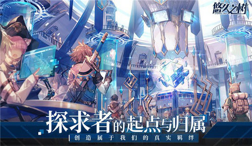 悠久之树_截图3