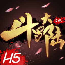 斗罗大陆h5