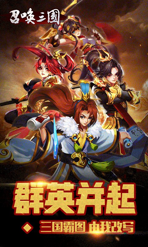 召唤三国_截图2