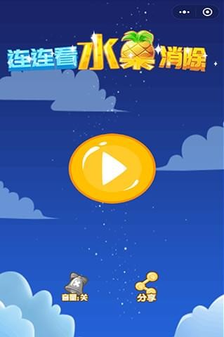 连连看水果消除_截图1