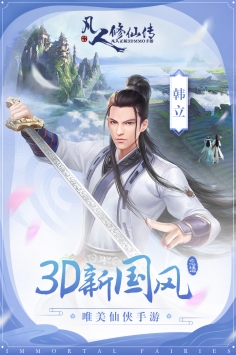 凡人修仙_截图1