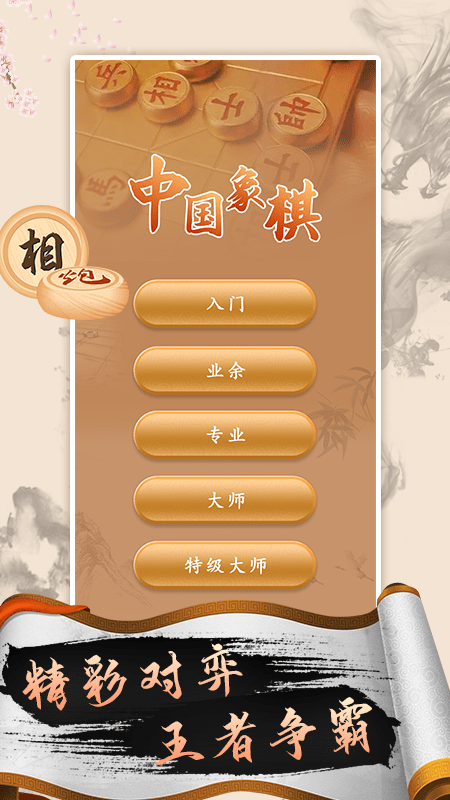 象棋高手_截图1