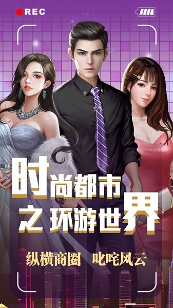 时尚都市之环游世界_截图2