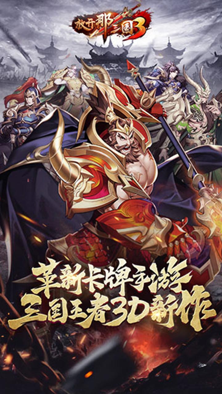放开那三国3_截图4