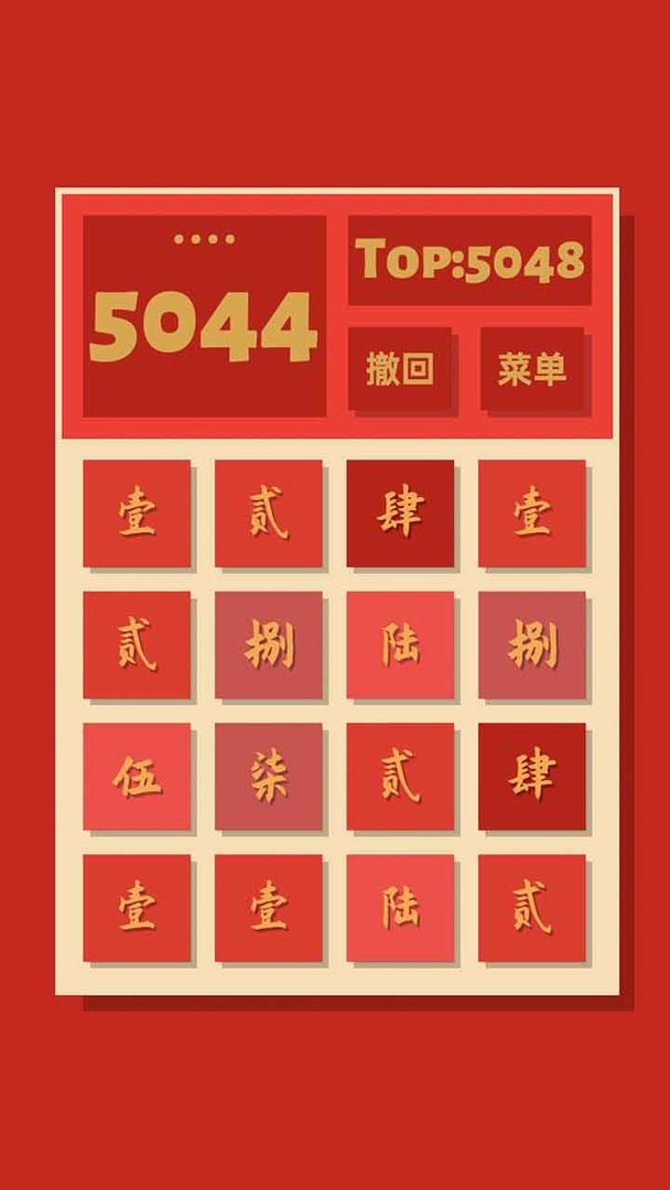 2048清_截图2