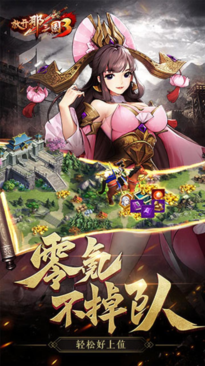 放开那三国3_截图1