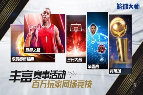 nba篮球大师