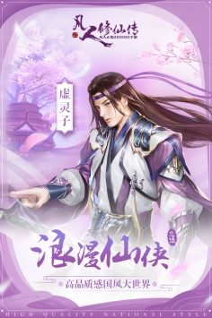 凡人修仙_截图2