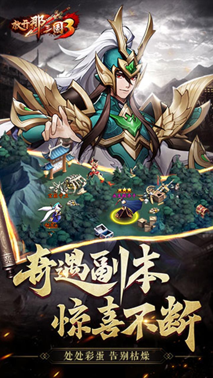 放开那三国3_截图3