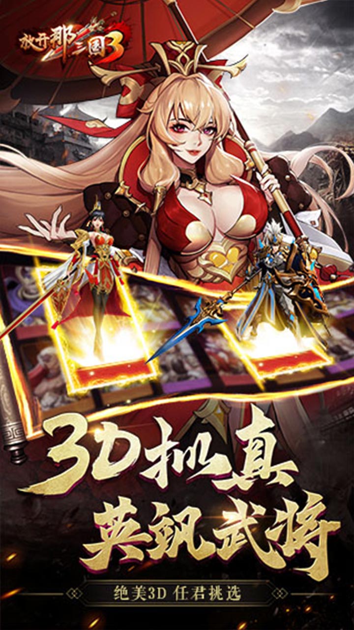 放开那三国3_截图5
