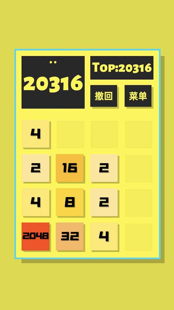 2048清_截图3