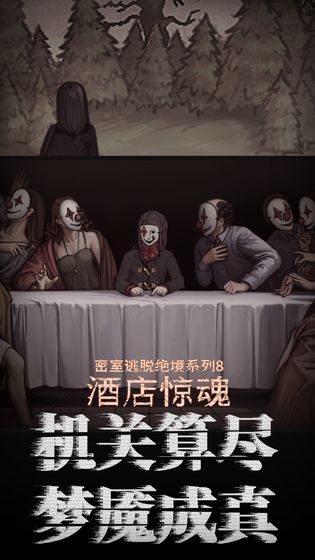 密室逃脱绝境系列8酒店惊魂_截图4
