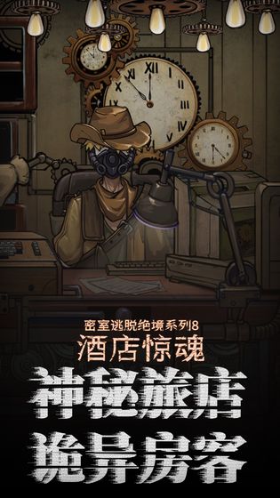 密室逃脱绝境系列8酒店惊魂_截图1