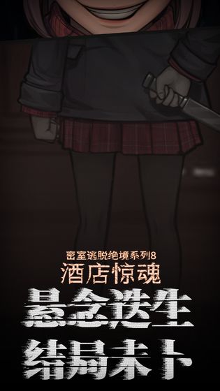 密室逃脱绝境系列8酒店惊魂_截图5