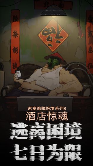 密室逃脱绝境系列8酒店惊魂_截图2
