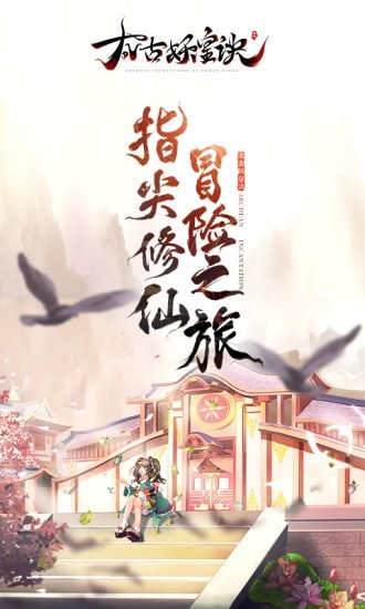 太古妖皇诀_截图2