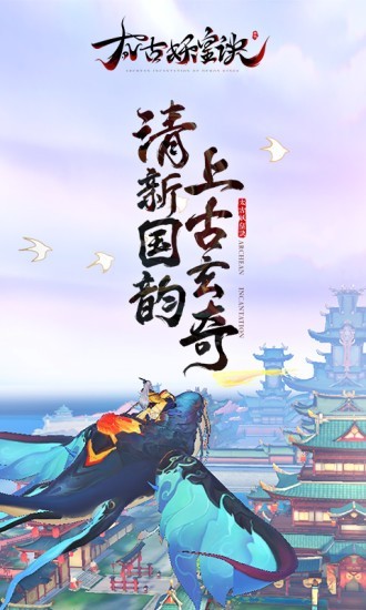 太古妖皇诀_截图1