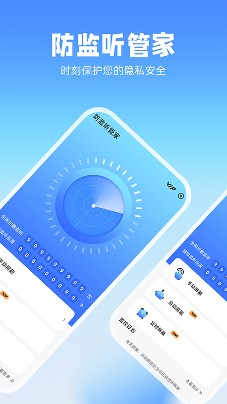 防监听管家_截图1