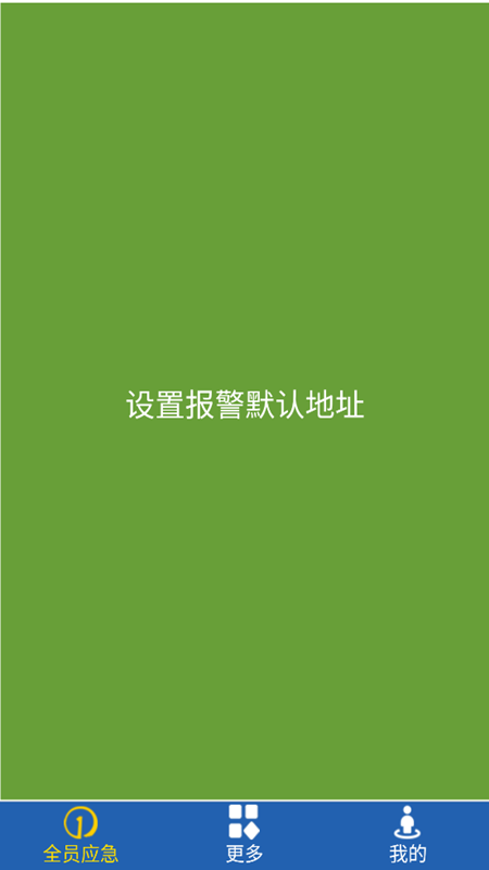 全员应急