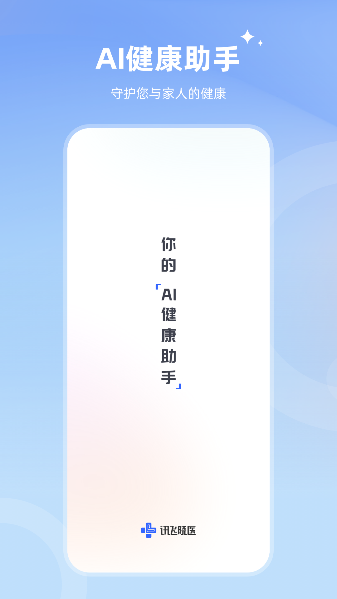 讯飞晓医_截图1