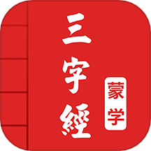 三字经图文有声