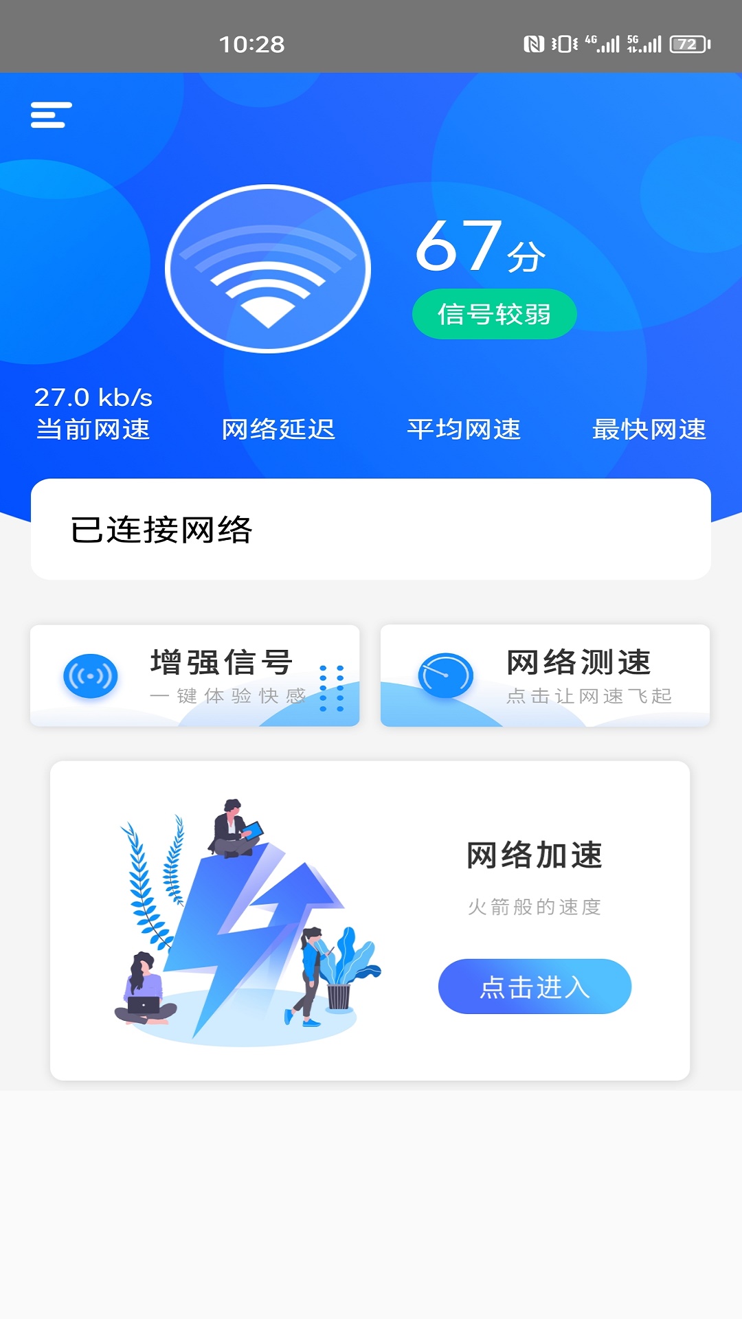 一键网络测速大师_截图1
