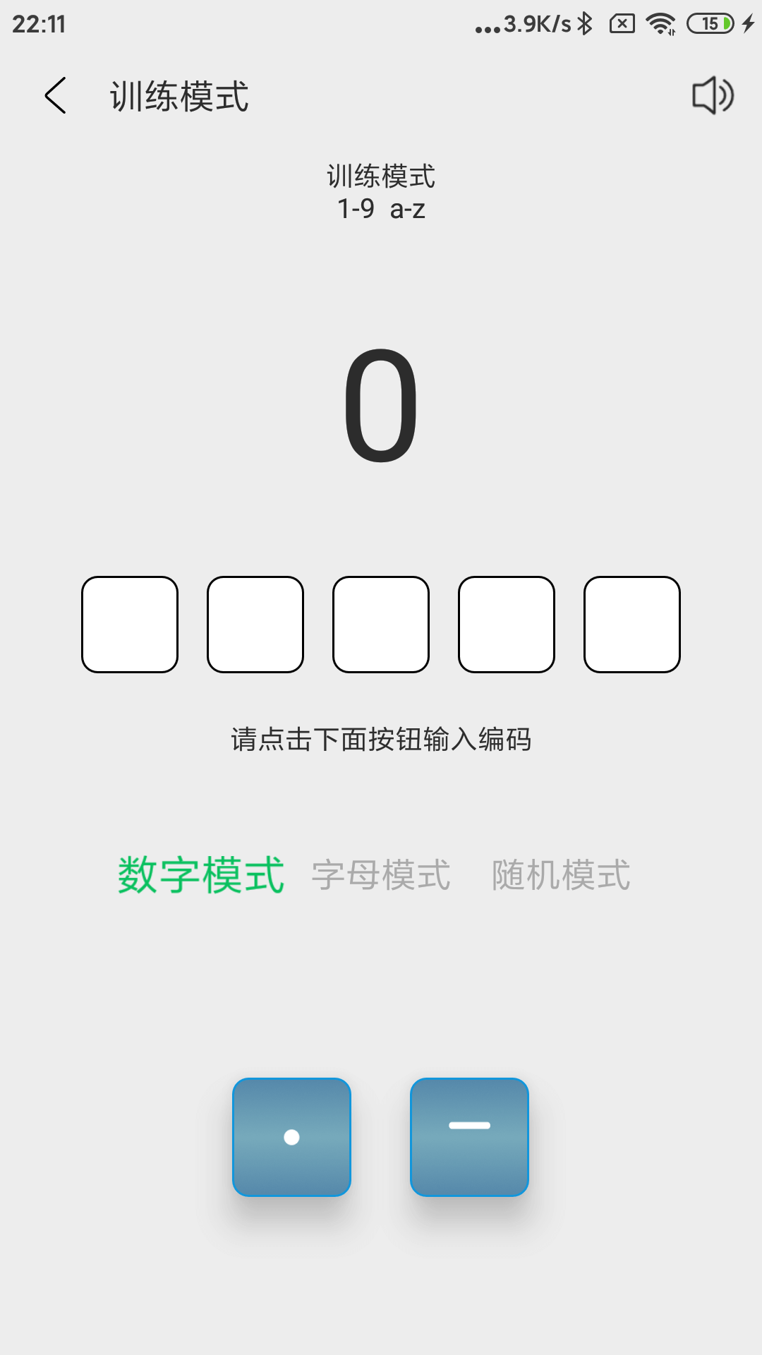 摩斯码训练器_截图3