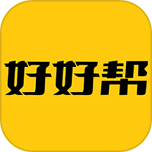 好好帮政策资讯平台