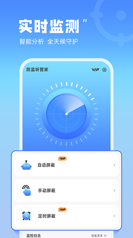 防监听管家_截图2