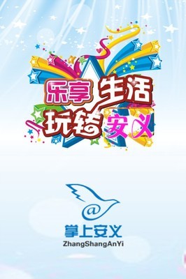 掌上安义_截图3