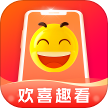 欢喜趣看