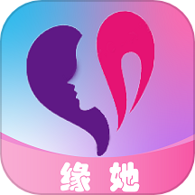 缘她
