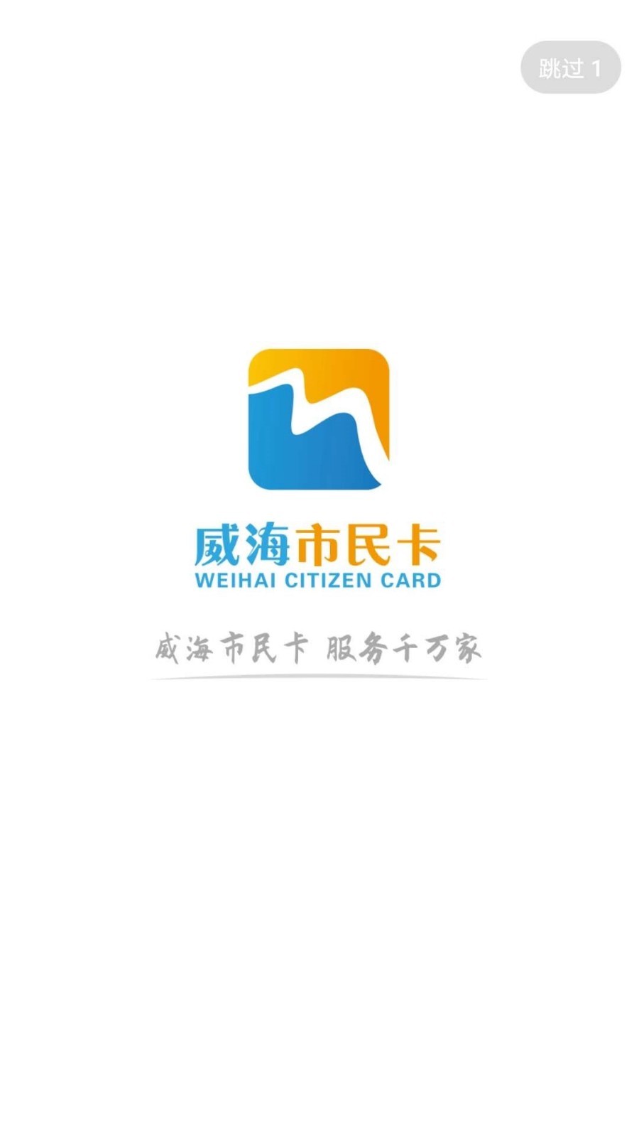 威海市民卡_截图3