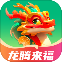 龙腾来福
