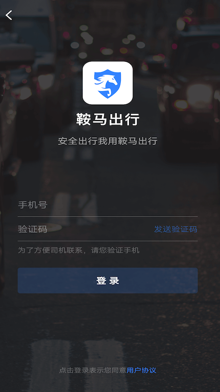 鞍马出行_截图3