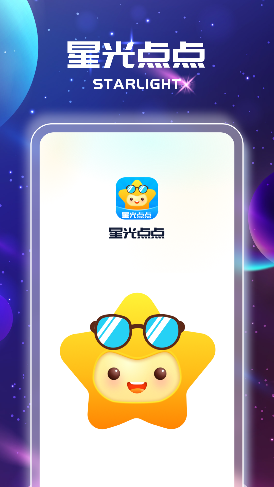 星光点点_截图1