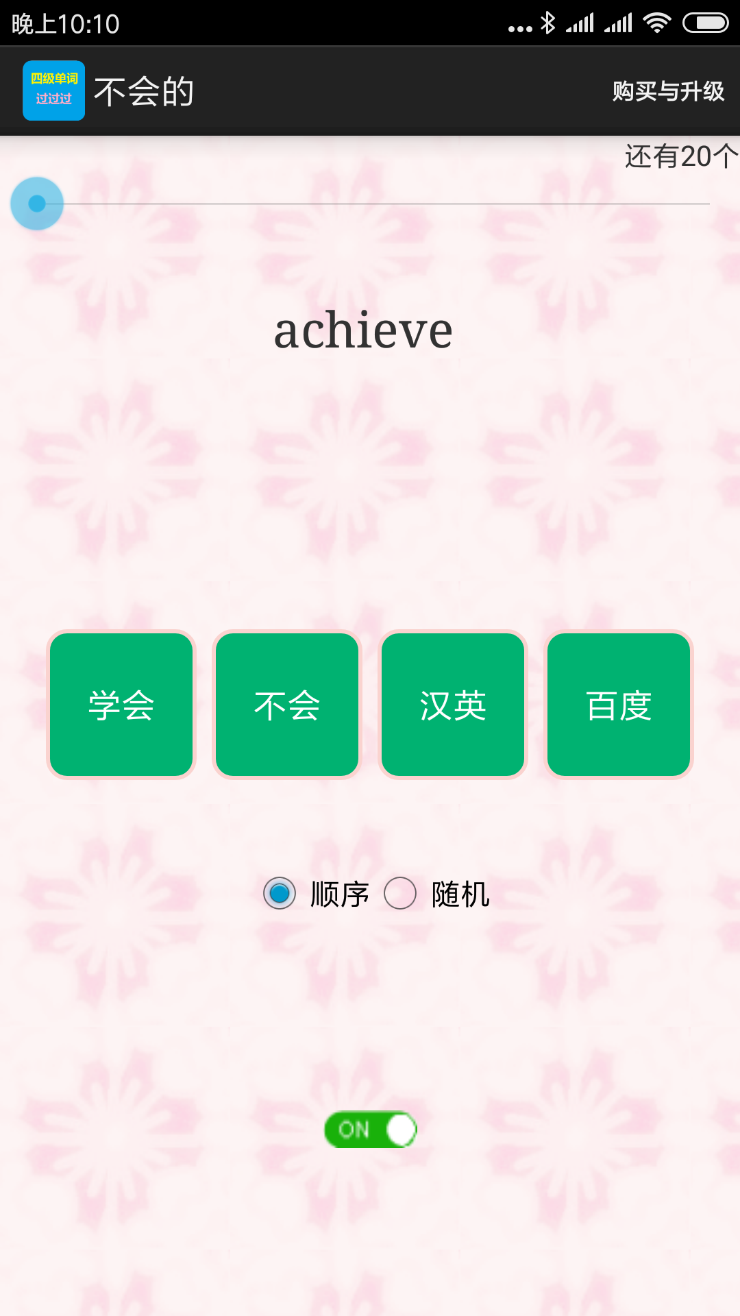 四级单词过过过_截图1