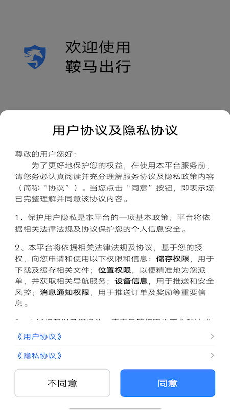 鞍马出行_截图1