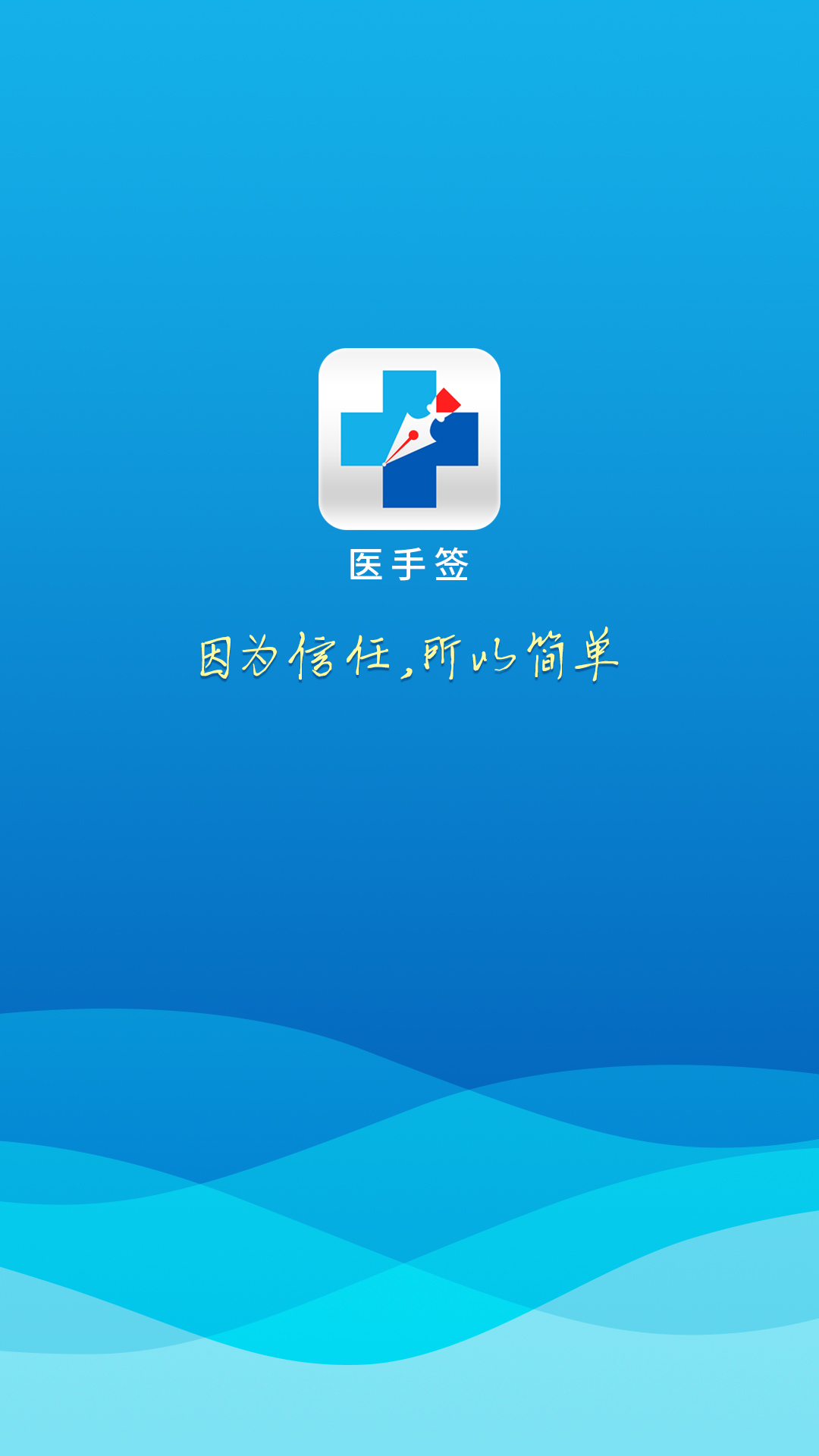 医手签_截图1