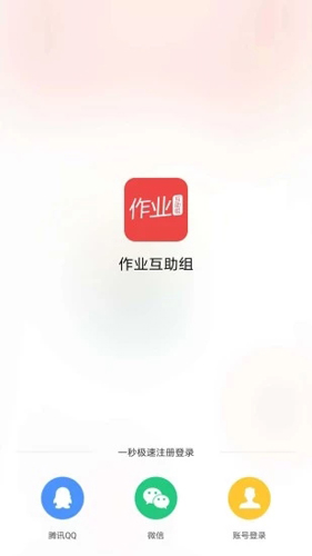作业互助组_截图1