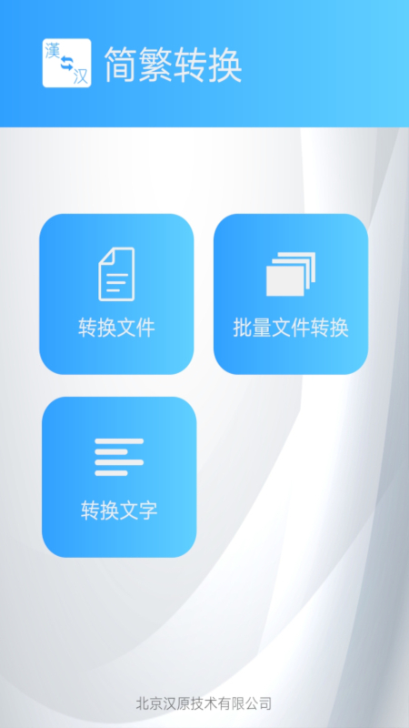 简繁转换_截图1