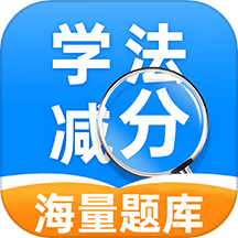 驾照学法减分