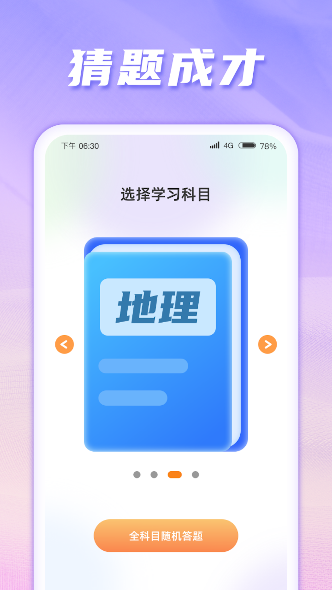 猜题成才_截图1
