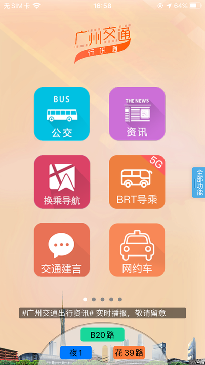 广州交通行讯通_截图1