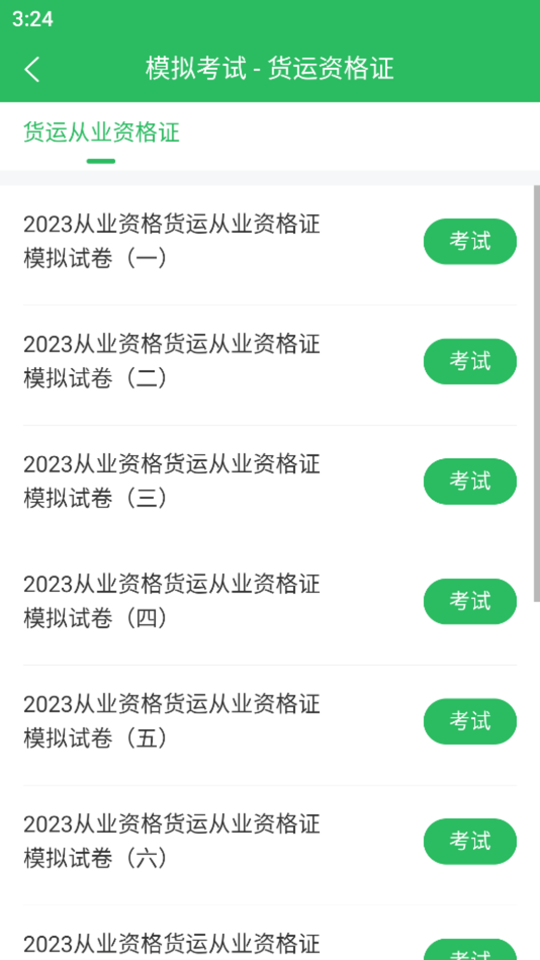 货运资格证题库_截图2