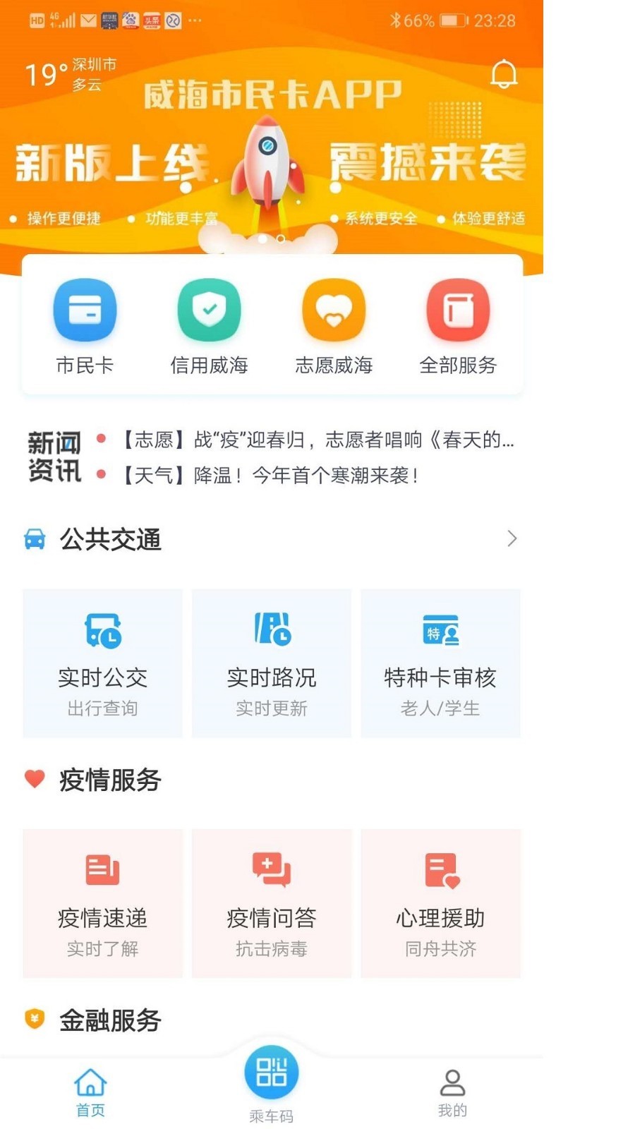 威海市民卡_截图1